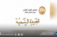 صدور العدد الخامس من الجريدة الرسمية التابعة لديوان مجلس النواب