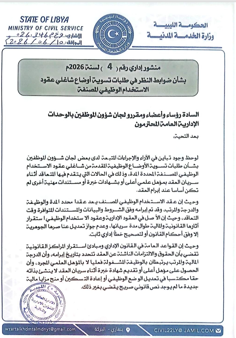 الخدمة المدنية تُحدد ضوابط تسوية أوضاع شاغلي عقود الاستخدام الوظيفي