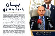 بلدية بنغازي تشيد بدعم نائب القائد العام للبلديات