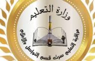 اعتماد نتائج المسابقة الثقافية لطلبة مراحل التعليم ببلدية سرت