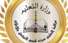 اعتماد نتائج المسابقة الثقافية لطلبة مراحل التعليم ببلدية سرت