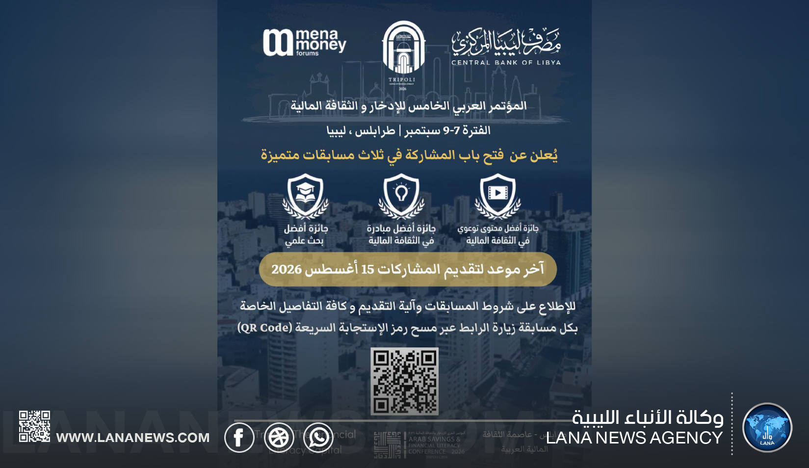 طرابلس تستضيف المؤتمر العربي الخامس للادخار والثقافة المالية في سبتمبر