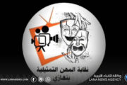 نقابة المهن التمثيلية ببنغازي تؤكد دعمها لحرية الإبداع وتطالب بتعزيز دور الفنان الليبي