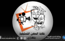 نقابة المهن التمثيلية ببنغازي ترفض 