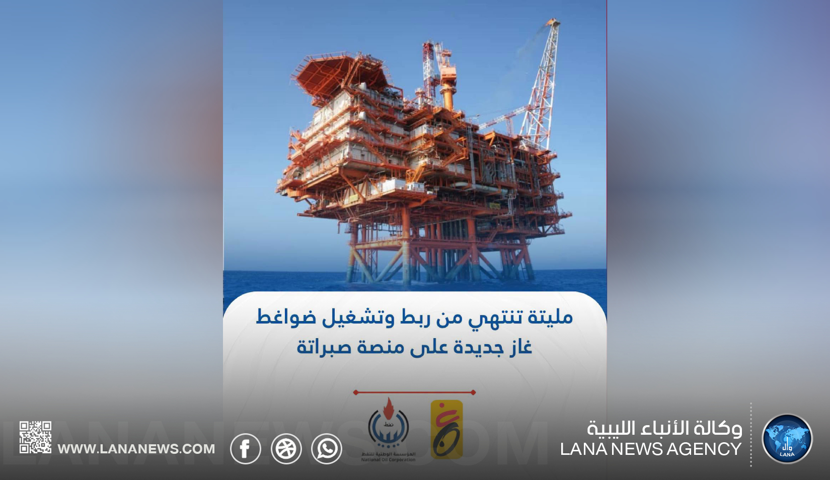 مليته تُنجز ربط وتشغيل ضواغط غاز جديدة بمنصةِ صبراتة