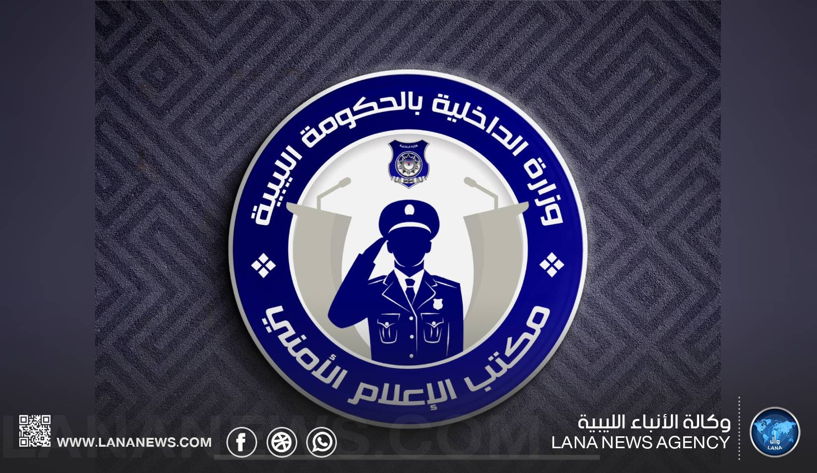 قرار وزاري بإلغاء إنشاء قسم التحريات العامة بالمديريات الأمنية