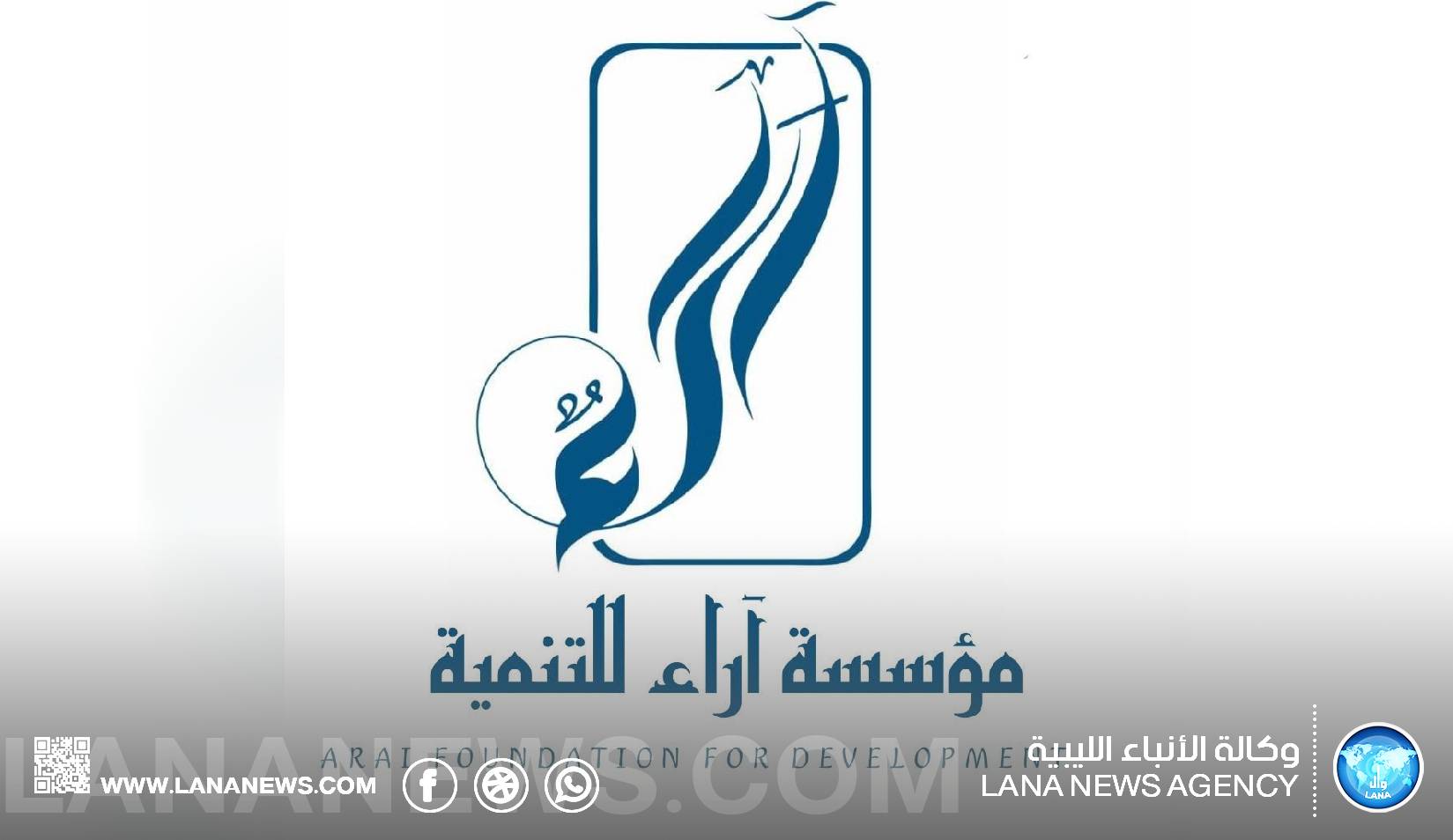 مؤسسة آراء تؤيد المبادرة الأمريكية وتدعو للتوحيد