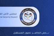 مجلس الأمن القومي يعتمد خطة جديدة لتعزيز صناعة القرار الوطني