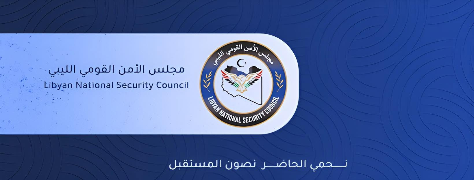 مجلس الأمن القومي يعتمد خطة جديدة لتعزيز صناعة القرار الوطني