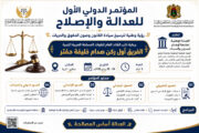 بنغازي تستعد لانطلاق مؤتمرها الدولي الأول للعدالة والإصلاح برعاية نائب القائد العام