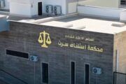 محكمة استئناف سرت تباشر أعمالها وأولى جلساتها الأحد