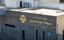 محكمة استئناف سرت تباشر أعمالها وأولى جلساتها الأحد