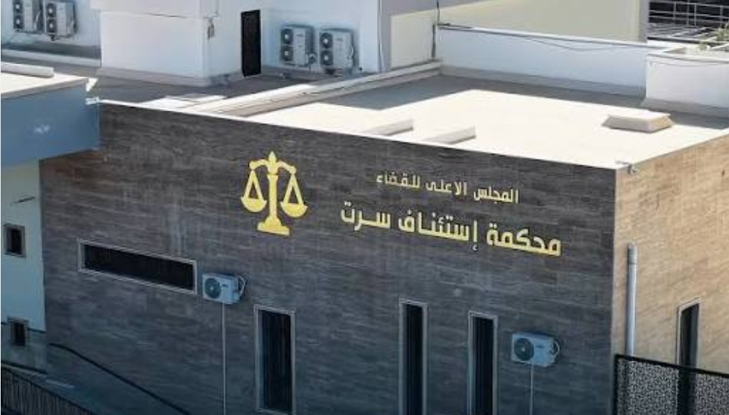 محكمة استئناف سرت تباشر أعمالها وأولى جلساتها الأحد
