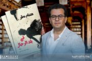هشام مطر يحتفي بمرور عشرين عاما على صدور روايته الأولى