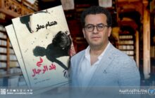 هشام مطر يحتفي بمرور عشرين عاما على صدور روايته الأولى