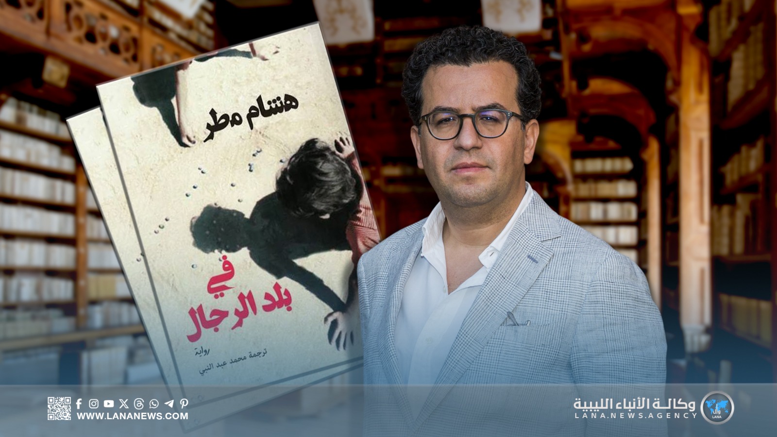 هشام مطر يحتفي بمرور عشرين عاما على صدور روايته الأولى