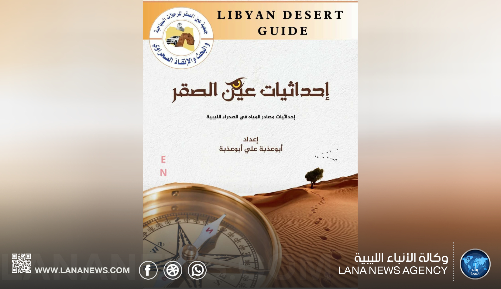 جمعية عين الصقر تطلق دليلًا لإحداثيات مصادر المياه في الصحراء الليبية