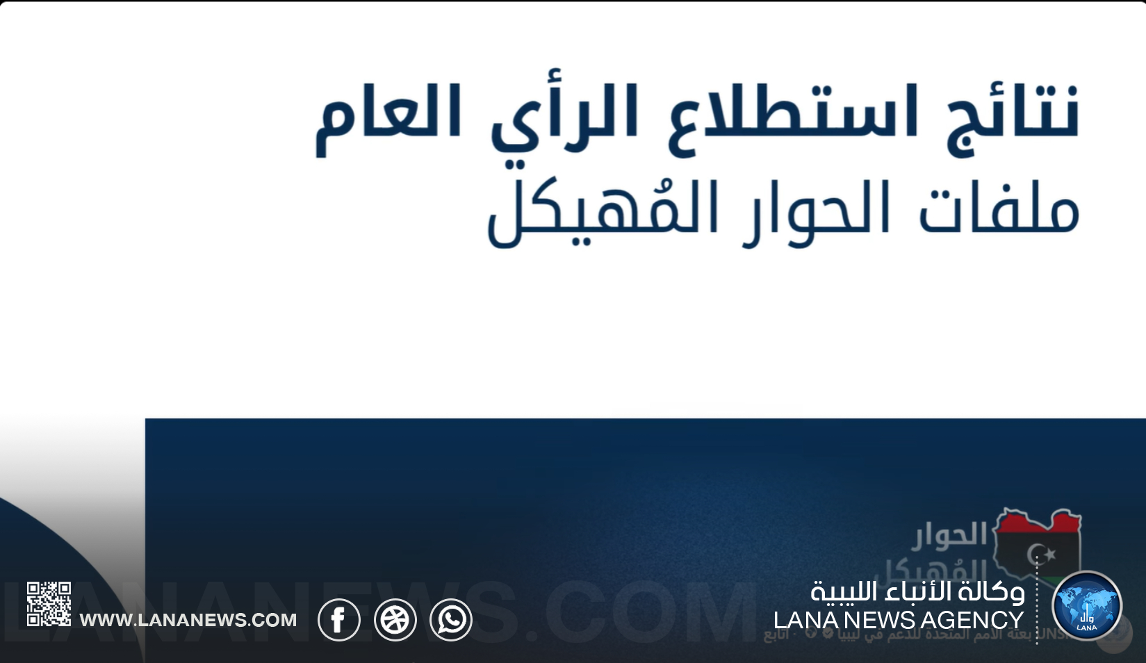بعثة الأمم المتحدة: 90% من الليبيين يُؤيدون إجراء انتخابات وطنية