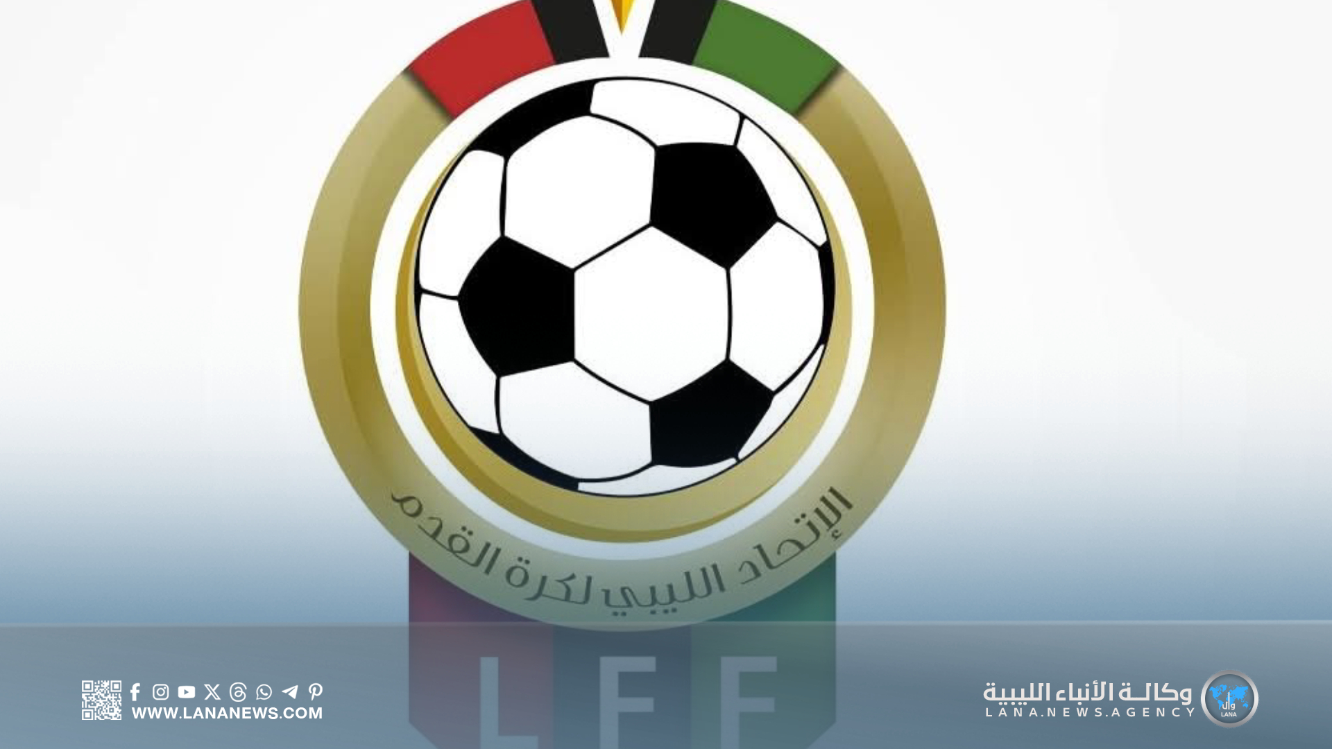 الاتحاد الليبي لكرة القدم يدرس إطلاق مسابقة الرديف اعتبارًا من موسم 2026/2027