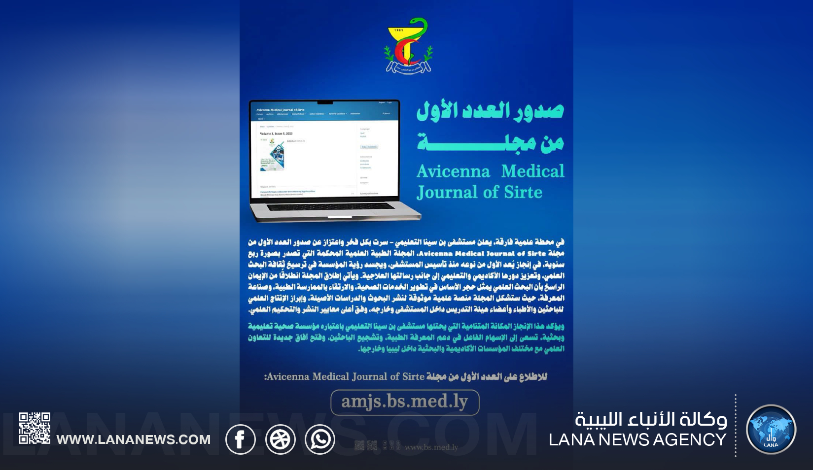 مستشفى بن سينا التعليمي يُطلق أول مجلةٍ علميةٍ محكمة