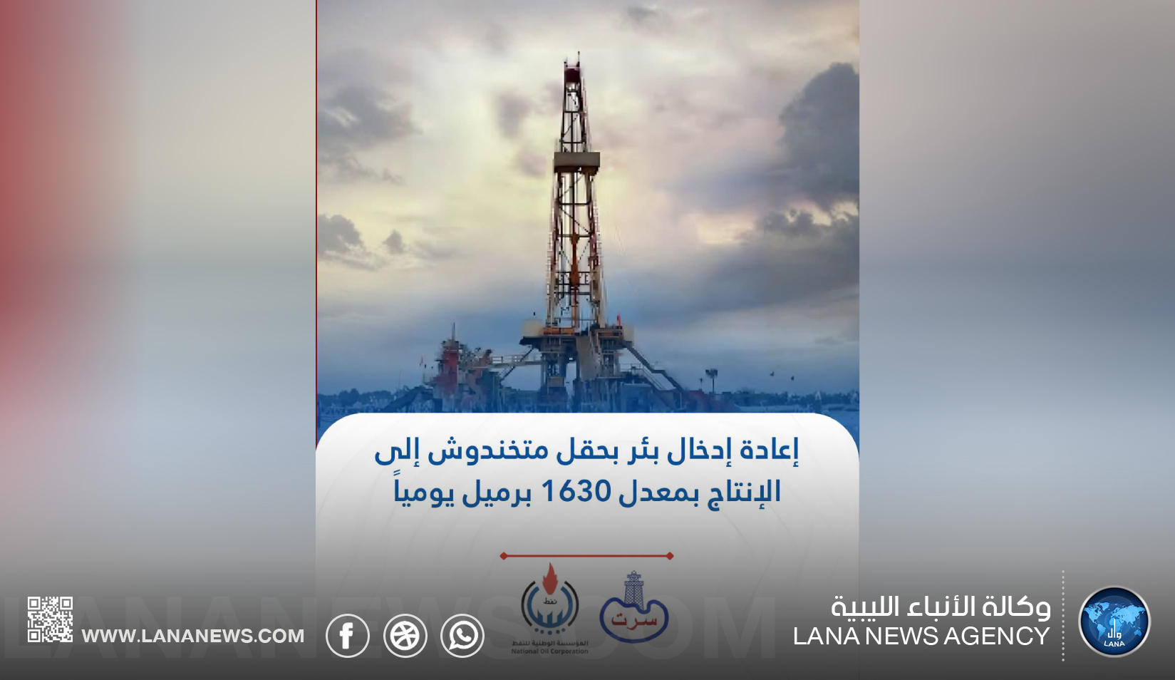 إعادة إدخال بئر بحقل متخندوش إلى الإنتاج بمعدل 1630 برميل يوميًا