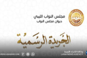 ديوان مجلس النواب يُصدر العدد الثامن من الجريدة الرسمية