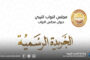 ديوان مجلس النواب يُصدر العدد الثامن من الجريدة الرسمية
