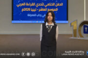 تلميذة ليبية تحصد المركز الخامس في تحدي القراءة العربي وتتأهل إلى النهائيات