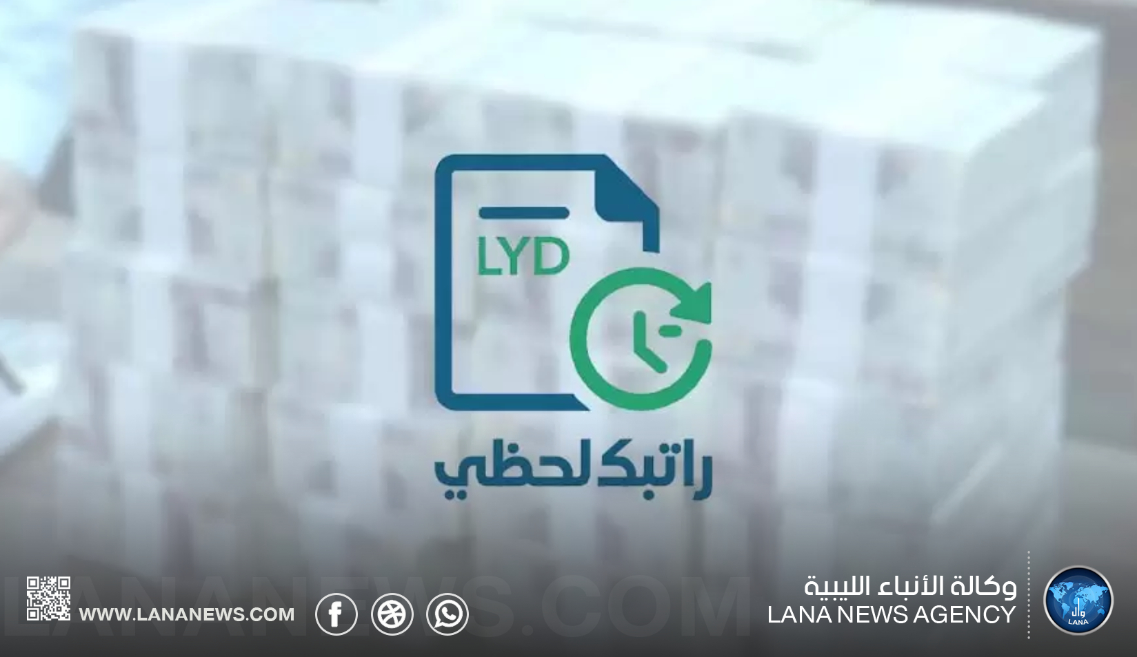 المصرف المركزي: 76% من موظفي القطاع العام مسجلون في منظومة 
