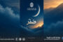 لجنة تقصي الأهلة تعلن الخميس غرة شهر صفر لعام 1448هـ