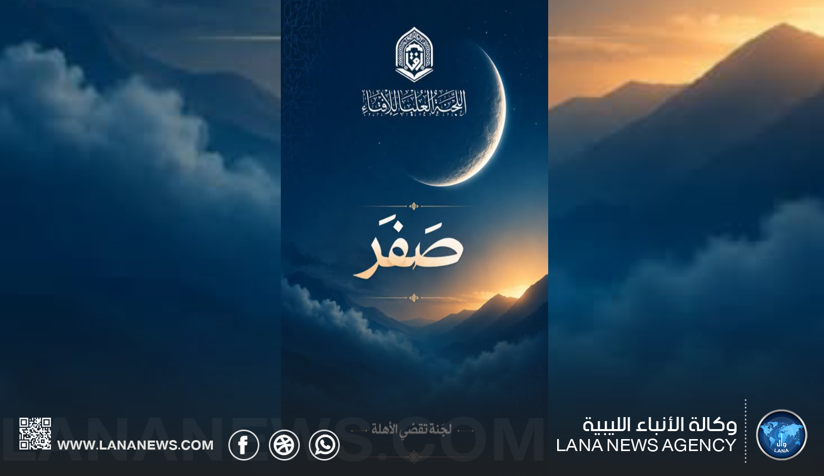 لجنة تقصي الأهلة تعلن الخميس غرة شهر صفر لعام 1448هـ