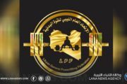 استئناف بطولة ليبيا للقوة البدنية في طرابس