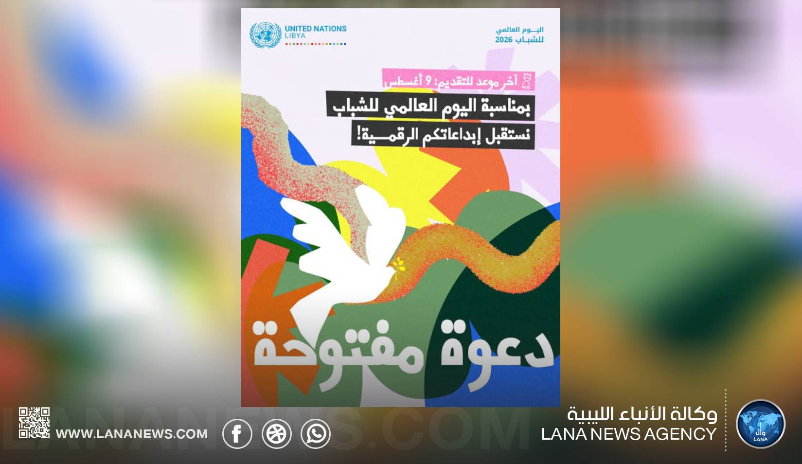البعثة الأممية تطلق حملة رقمية لإبداعات الشباب الليبي