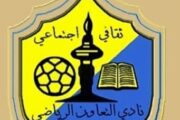 نادي التعاون يفتح باب العضوية والانتساب للأعضاء 