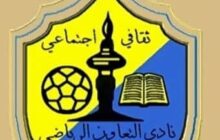 نادي التعاون يفتح باب العضوية والانتساب للأعضاء 
