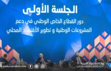 انطلاق ملتقى سرت الاقتصادي لرجال الأعمال