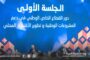 انطلاق ملتقى سرت الاقتصادي لرجال الأعمال