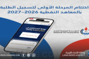 الوطنية للنفط تستكمل تسجيل الطلبة الجدد بمعاهدها النفطية