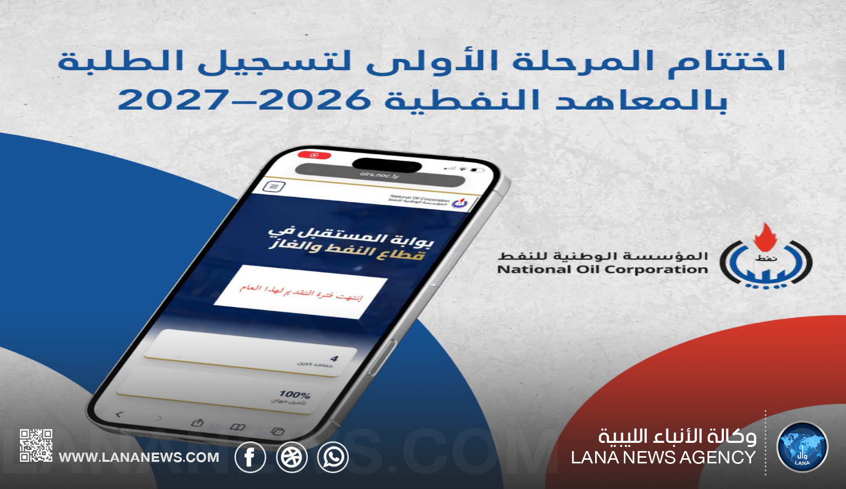 الوطنية للنفط تستكمل تسجيل الطلبة الجدد بمعاهدها النفطية