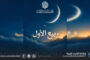 لجنة تقصي الأهلة: غدًا الجمعة غرة ربيع الأول
