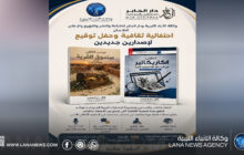 وكالة الأنباء الليبية ودار الجابر تُنظمان احتفالية لتوقيعِ إصدارين جديدين