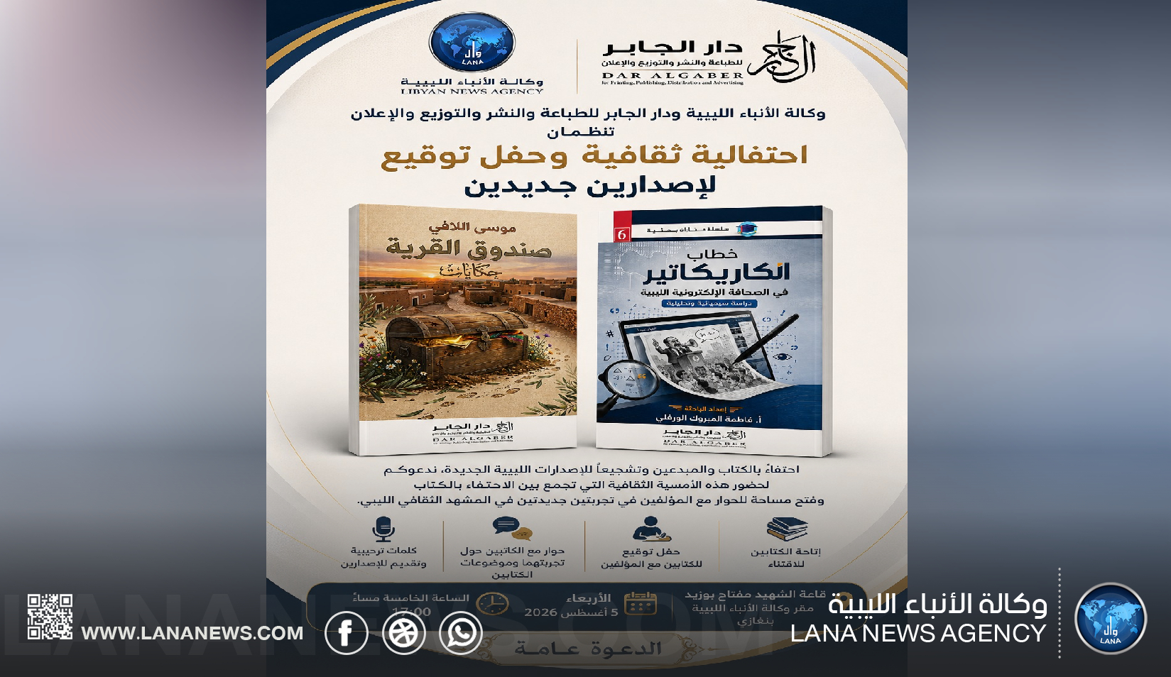 وكالة الأنباء الليبية ودار الجابر تُنظمان احتفالية لتوقيعِ إصدارين جديدين