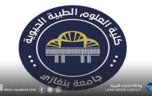 كلية العلوم الطبية الحيوية بجامعة بنغازي تنال الاعتماد المؤسسي
