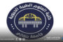 كلية العلوم الطبية الحيوية بجامعة بنغازي تنال الاعتماد المؤسسي