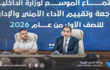 وزارة الداخلية تُراجع أداءها الأمني والإداري وتُحدّد أولويات المرحلة المقبلة