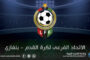 ناشئو النصر في صدارة كأس الاتحاد الفرعي ببنغازي
