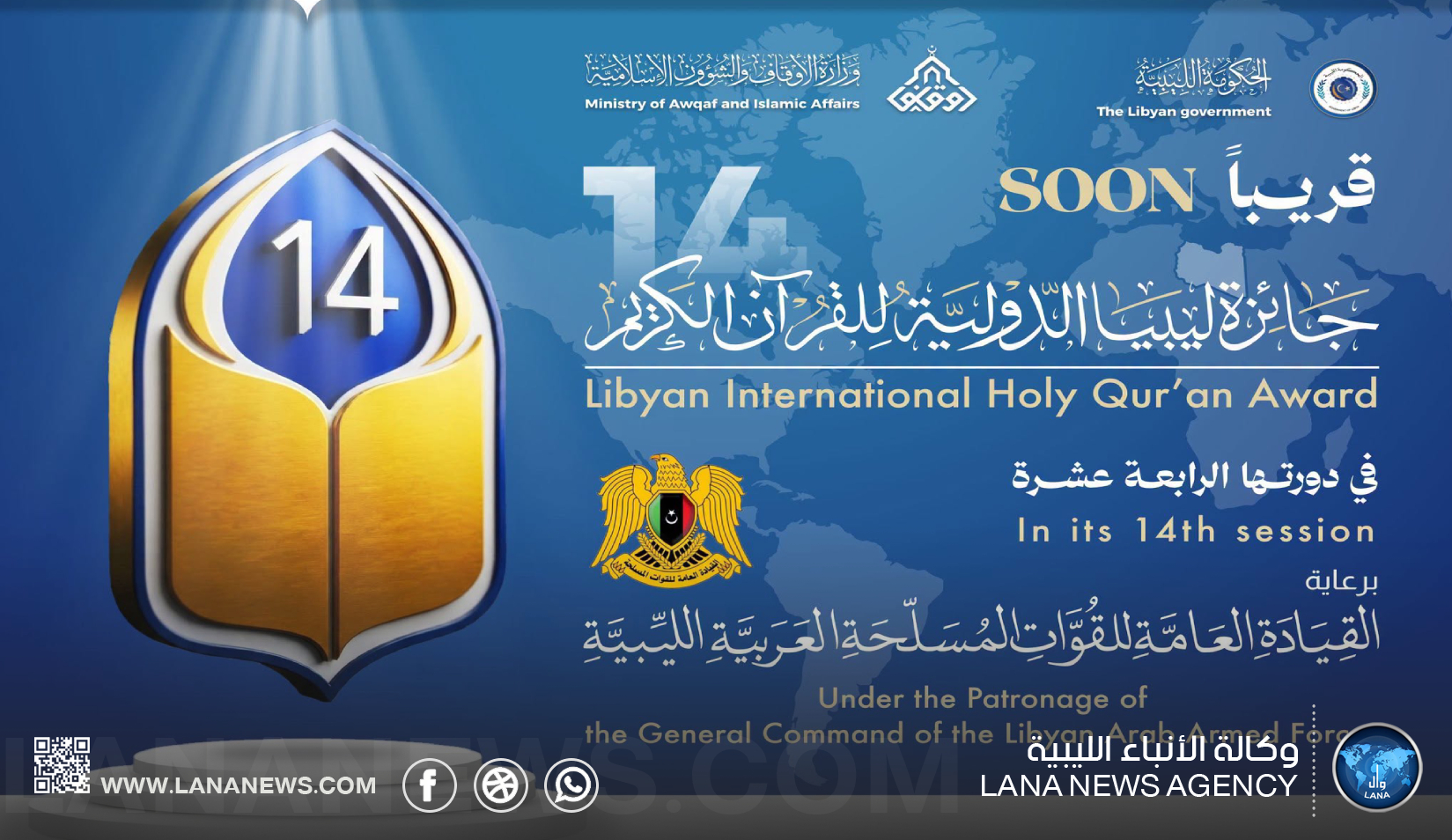 وزارة الأوقاف تستعد لإطلاق الدورة الرابعة عشرة لجائزة ليبيا الدولية للقرآن