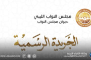 ديوان مجلس النواب يُصدر العددين التاسع والعاشر من الجريدة الرسمية