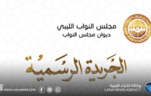 ديوان مجلس النواب يُصدر العددين التاسع والعاشر من الجريدة الرسمية