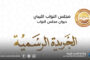 ديوان مجلس النواب يُصدر العددين التاسع والعاشر من الجريدة الرسمية